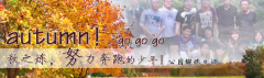 向着秋天奔跑吧，少年！autumn！go go go!